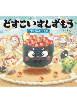 cover image of どすこいすしずもう　イクラまるの　ひみつ